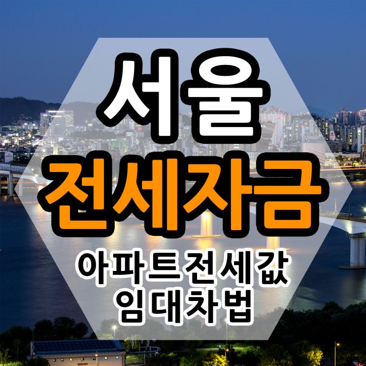  서울 전세자금대출 아파트 전세값 걱정이네요
