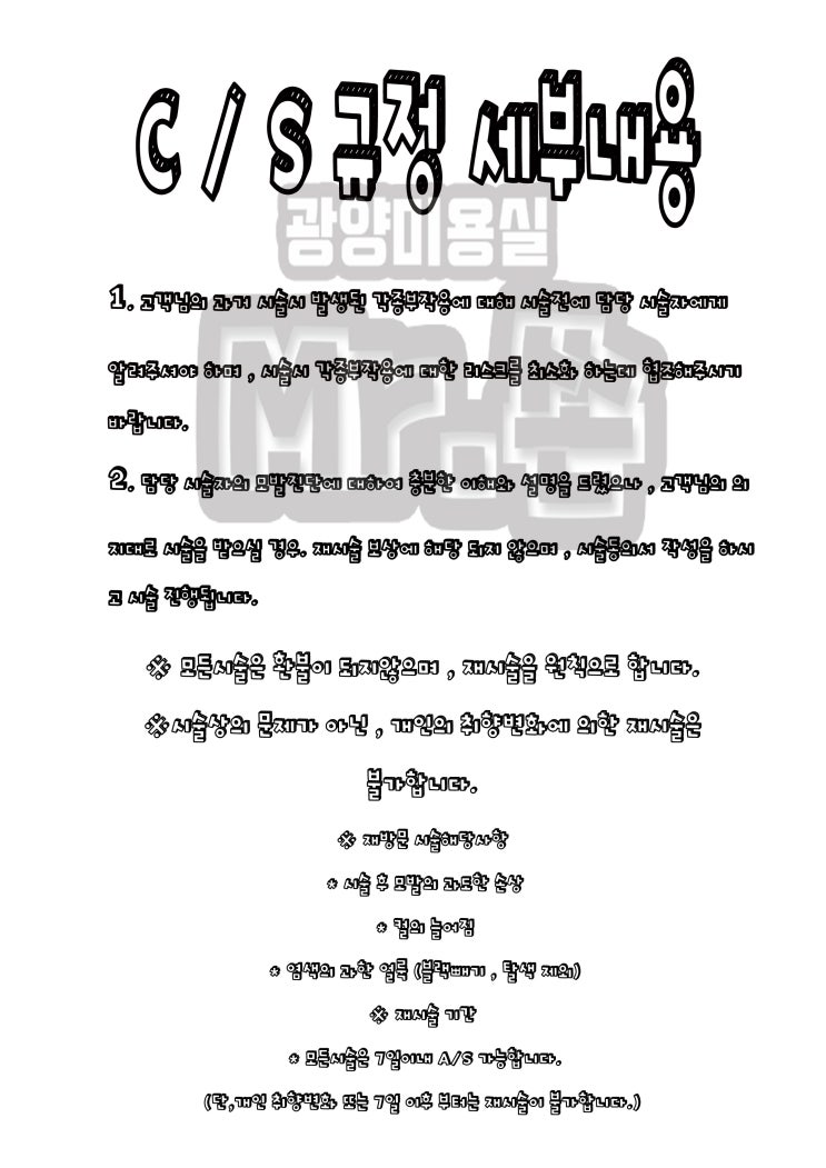  Mr.쏜 미스터쏜 C/S 규정