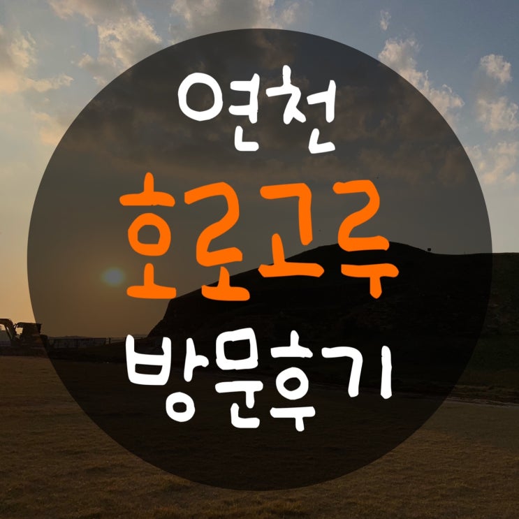  연천 호로고루, 연천회관, 왕십리 소나무 : 교외 나들이로 딱이다
