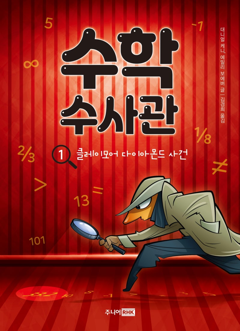 수학으로 범죄 수수께끼를 푸는 학습밀착형 추리물 《수학 수사관 1》 : 네이버 블로그
