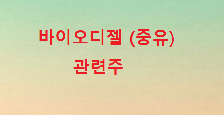 바이오디젤 바이오중유 관련주 바이오디젤 바이오중유 관련주