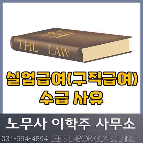 고용보험법 상 실업급여 수급 사유 (고양시 노무사, 고양 노무사) 고용보험법 상 실업급여 수급 사유 (고양시 노무사, 고양 노무사)