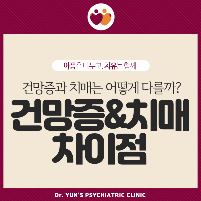 문현동건망증치료, 건망증과 치매의 차이점 문현동건망증치료, 건망증과 치매의 차이점