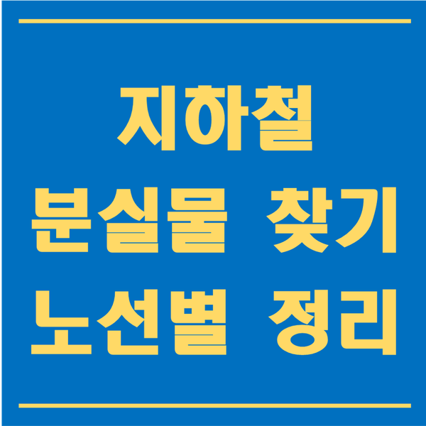  지하철 분실물센터(유실물센터) 이용법 노선별 완벽 정리!
