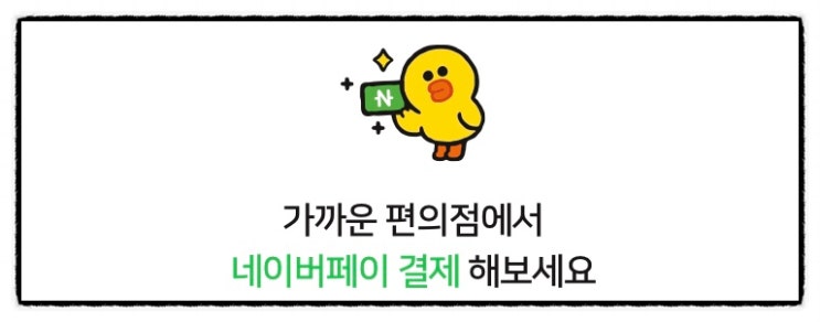  네이버 페이 포인트 - 편의점에서 첫 결제하고 16,000원 받자 (ft. 행운포인트 적립)