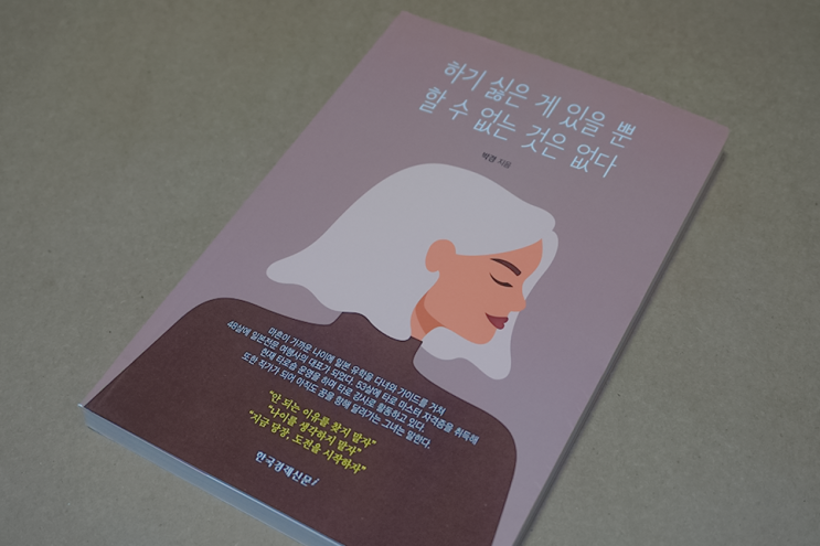  도전하는 삶, 하기 싫은 게 있을 뿐 할 수 없는 것은 없다