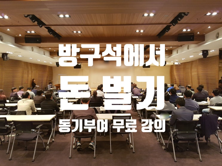  [무료강의 공지]11월 11일 블로그로 방구석에서 돈 벌기 모티베이션 강의