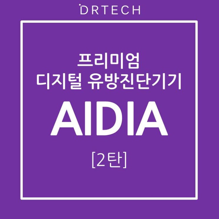 디알텍(DRTECH), 짧은 압박시간으로 환자의 고통을 최소화 해주는 '프리미엄 디지털 유방진단기기 AIDIA' 디알텍(DRTECH), 짧은 압박시간으로 환자의 고통을 최소화 해주는 '프리미엄 디지털 유방진단기기 AIDIA'