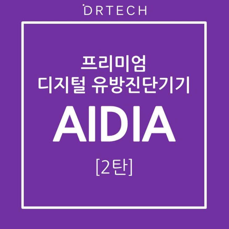 디알텍(DRTECH), 짧은 압박시간으로 환자의 고통을 최소화 해주는 '프리미엄 디지털 유방진단기기 AIDIA'