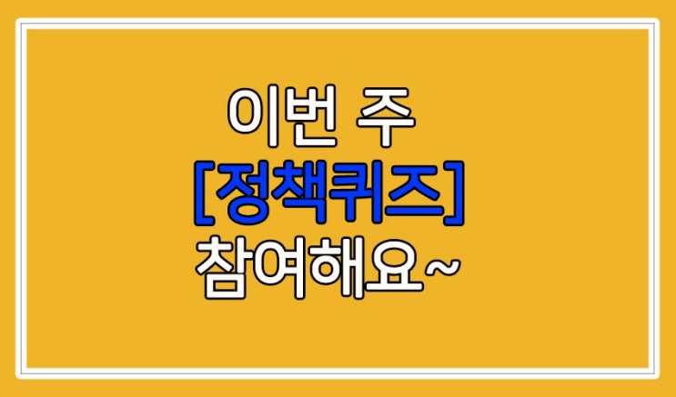  이번 주 [정책퀴즈] 입니다(~11/15)