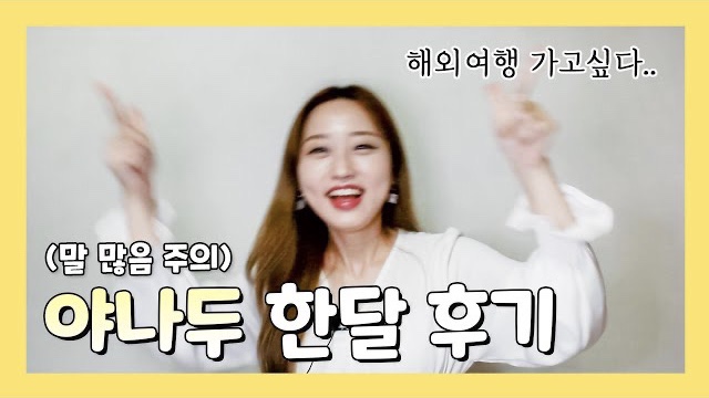  야나두 한달간 직접 들어본 후기 (+5만원 할인코드: HAYLEY)