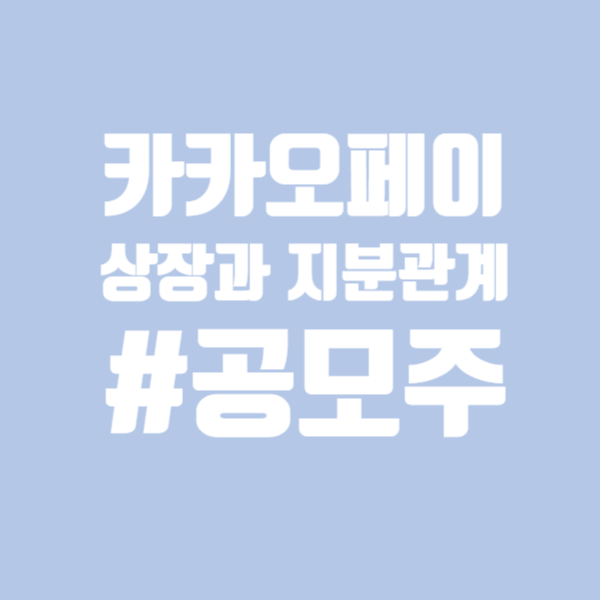  [비상장주]카카오페이 상장 관련주 지분현황은 어떻게 되어있을까?
