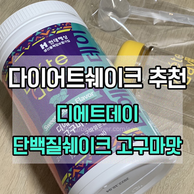  [다이어트쉐이크 추천] 디에트데이, 단백질쉐이크 고구마맛