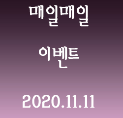  [2020.11.11] 매일매일 이벤트