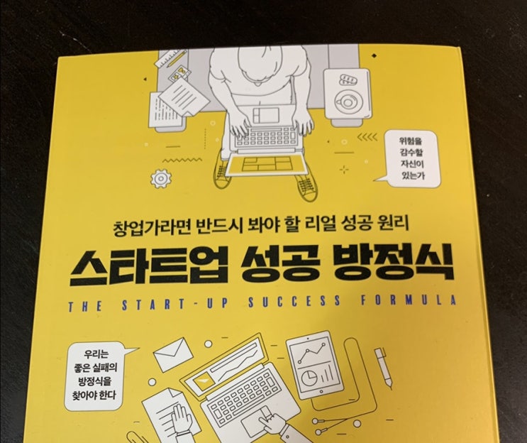  [책리뷰] 스타트업 성공방정식