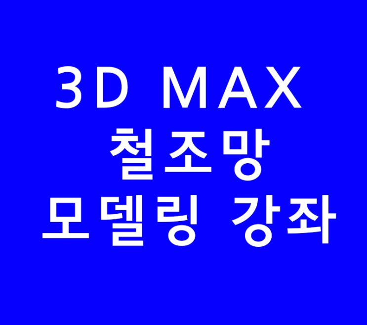 3D MAX 철조망 모델링 3D MAX 철조망 모델링