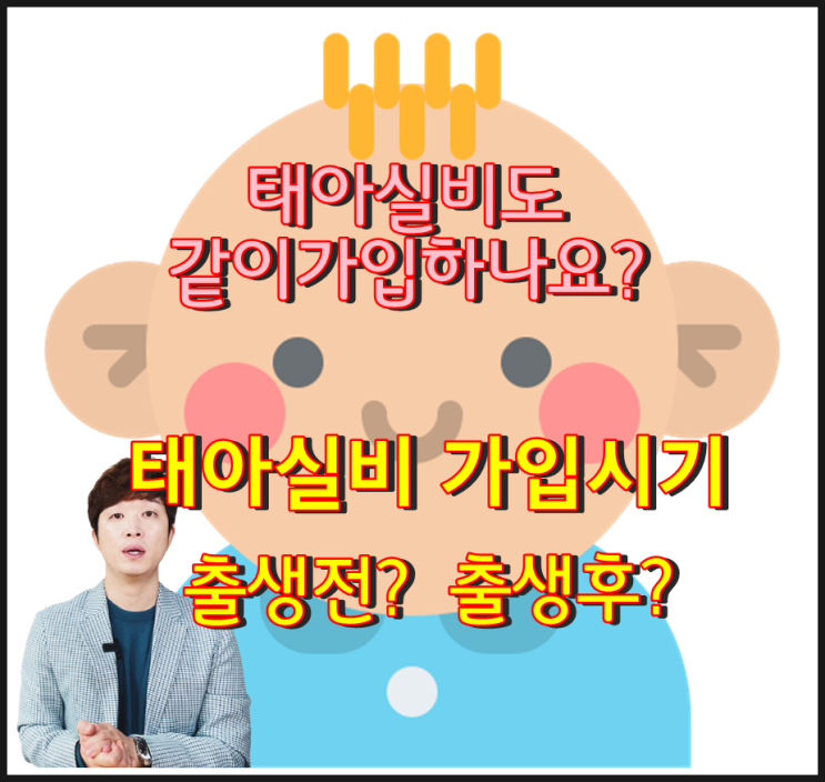  태아실손보험/태아실비 가입시기! 출생후 가입한다는건 위험한 생각입니다.