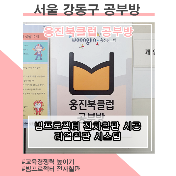  공부방 운영의 필수 도우미_빔프로젝터 전자칠판 리얼칠판