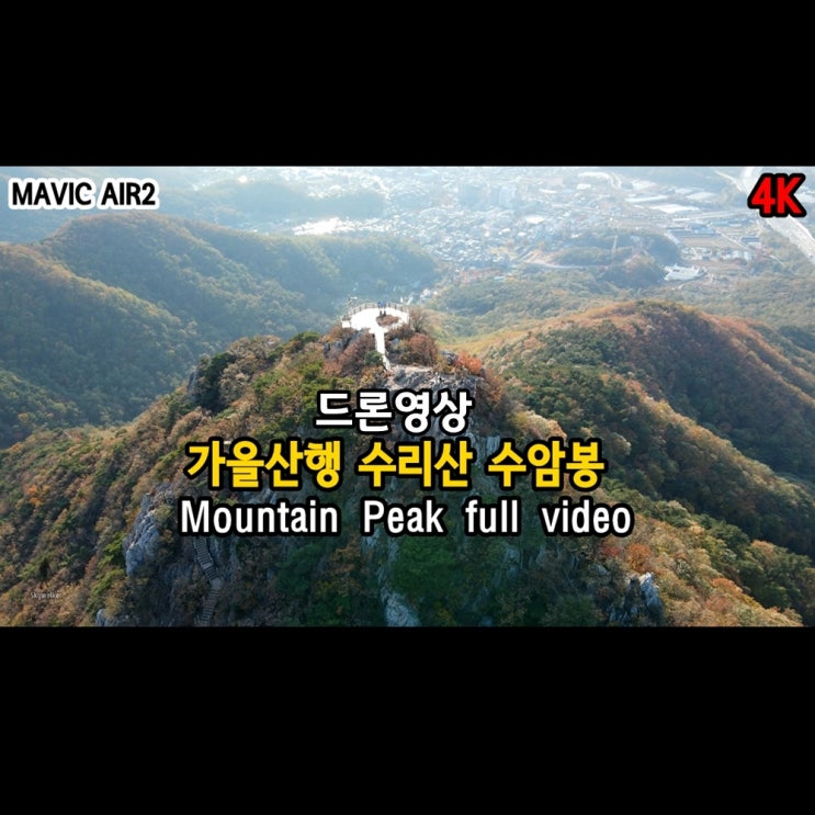가을산행 수리산 수암봉매빅에어2Mavic Air24K 드론영상