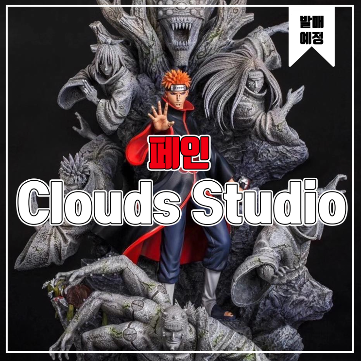 [레진 피규어 발매 예정] Clouds Studio 나루토 아카츠키 페인