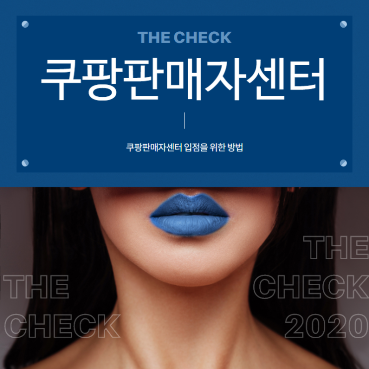  쿠팡판매자센터 입점을 위한 방법