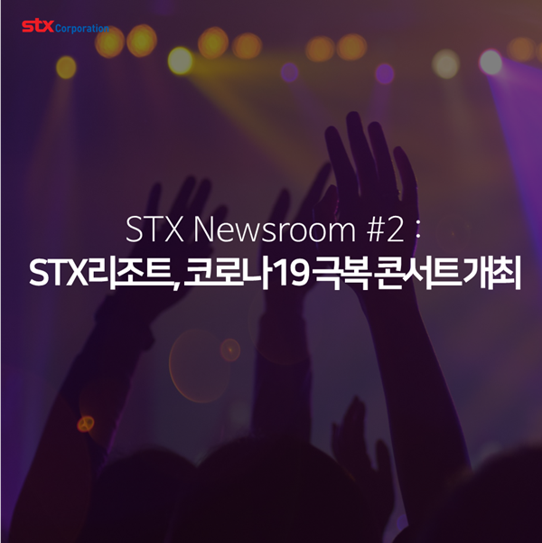  [STX News] STX리조트, 코로나19 극복 콘서트 개최