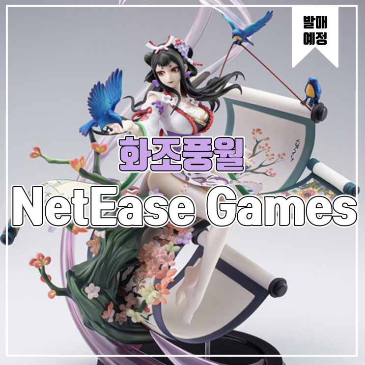 [피규어 발매 예정] NetEase Games 음양사 화조풍월