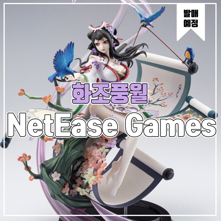  [피규어 발매 예정] NetEase Games 음양사 화조풍월