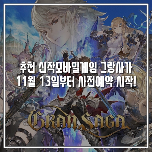  추천 신작모바일게임 그랑사가 11월 13일부터 사전예약 시작!