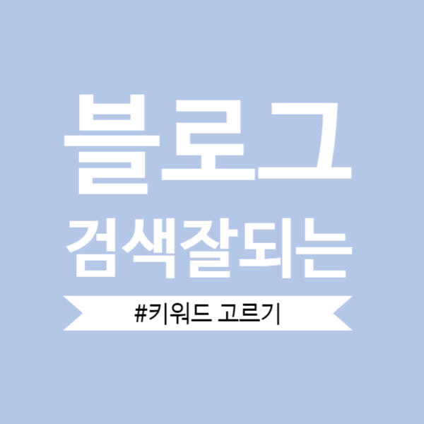  [돈되는 블로그2]돈되는 블로그_글쓰기로 네이버애드포스트 수익만드는법