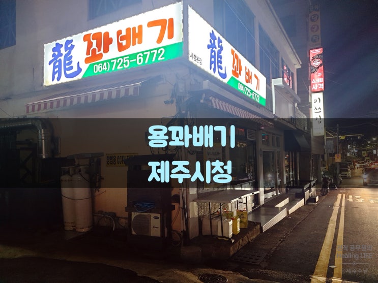  [제주 용꽈배기]  제주시청 맛집(도민찐추천)