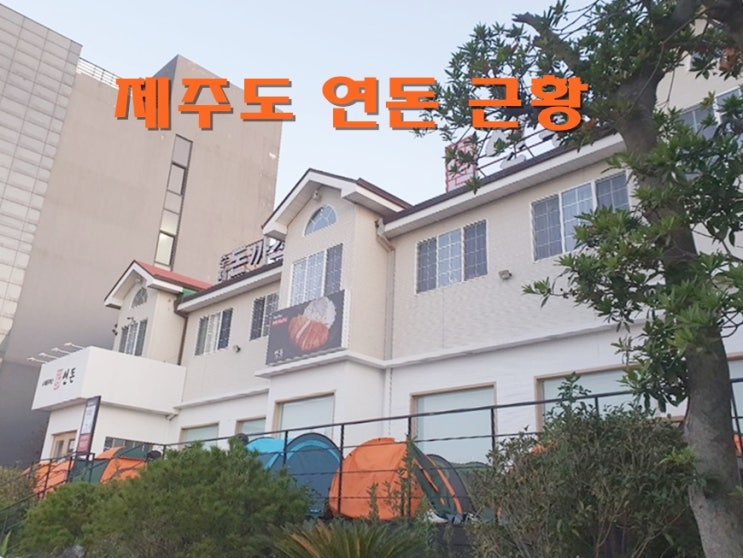  제주도 연돈 근황 - 대기시간과 예약 방법입니다!