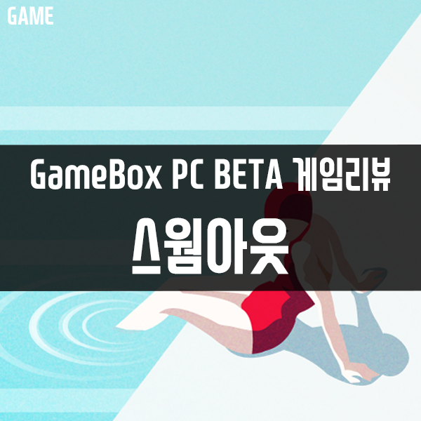 GameBox PC버전 콘솔게임추천 6편 스웜아웃(SWIM OUT)