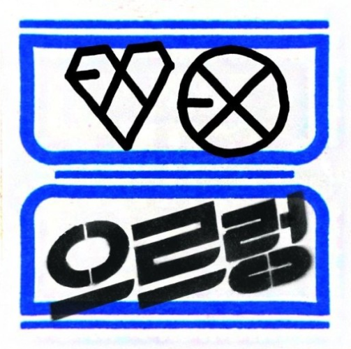 엑소(EXO) - "으르렁(Growl)", 어디선가 한번은 들어봤던 그 노래... 제목이 뭐였지?![6탄]