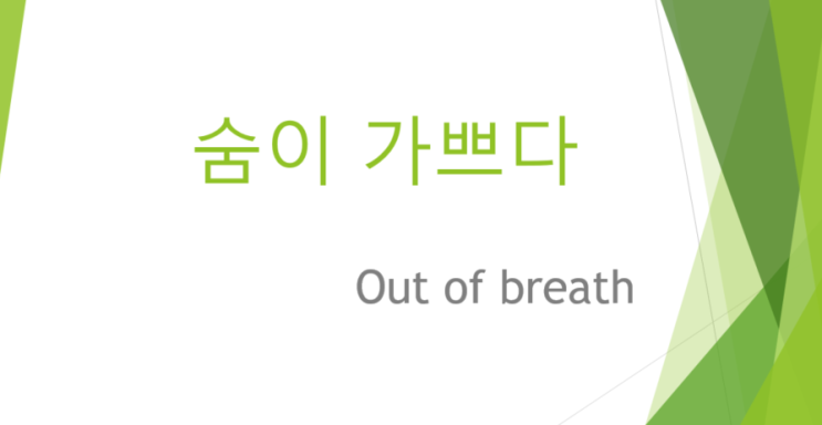 계단을 오르다보니 숨이 가쁘네요..영어로는 out of breath