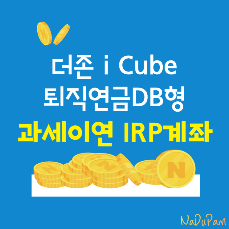  더존 아이큐브 퇴직연금 DB형 과세이연 지급신청 IRP계좌개설