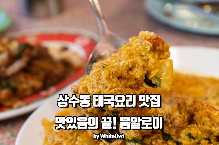  상수동 태국음식 맛집 뭄알로이에서 태국 맛보기