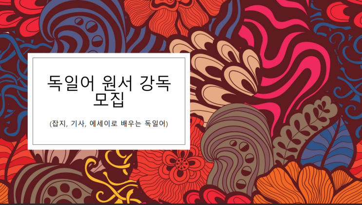  <마감>독어 원서 강독 모집 (잡지, 기사, 에세이, 소설로 배우는 독일어)
