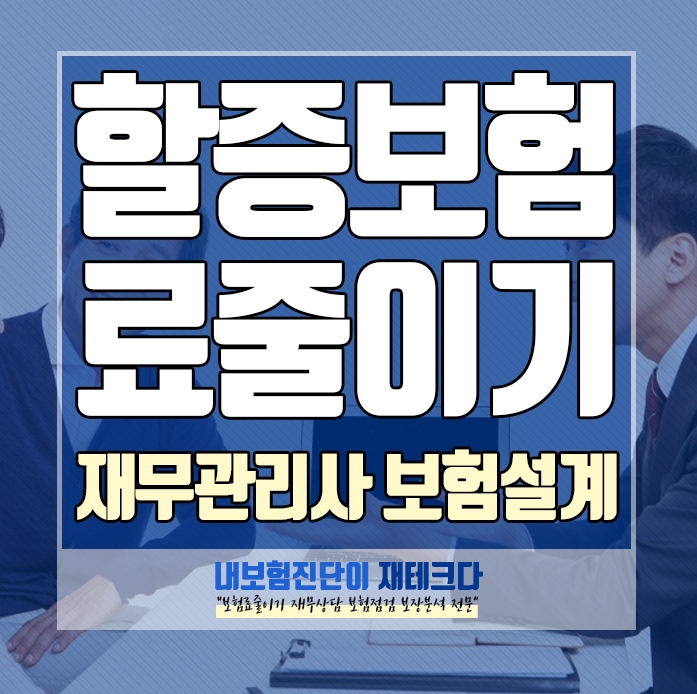  할증된 보험료 줄이기 재무관리사의 보험설계 방법 무엇이 다른 걸까요