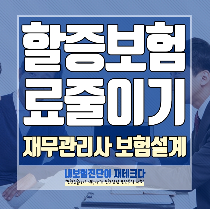 할증된 보험료 줄이기 재무관리사의 보험설계 방법 무엇이 다른 걸까요