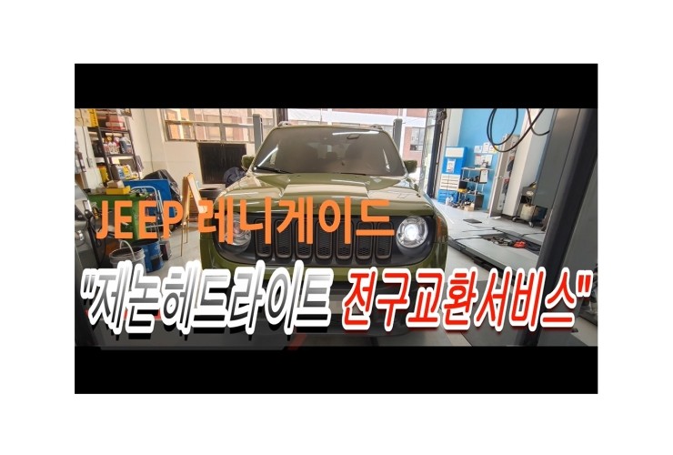  지프 레니게이드 제논헤드라이트전구교환, 부천벤츠BMW수입차 제논헤드라이트 전구교환전문점 부영수퍼카