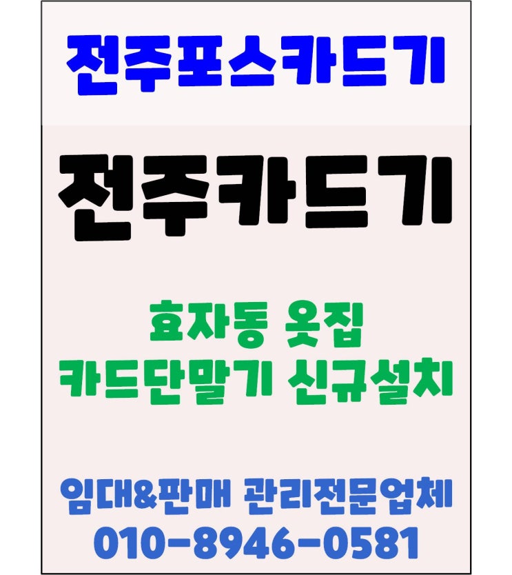  전주카드단말기 전주체크기 전주카드기 전주체크기 전주 옷가게 카드단말기 신규설치