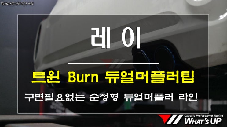  인천튜닝샵> 구조변경이 필요없는 레이 트윈 번팁 듀얼머플러라인 커스텀