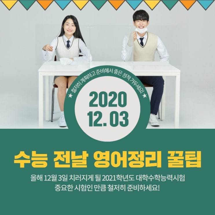  2020 12.03 수능 전날 영어 정리 꿀팁