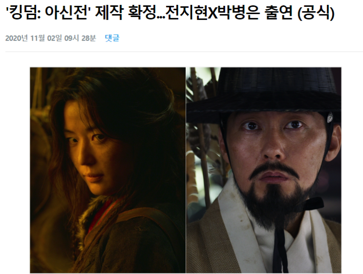 전지현 주연 킹덤 외전 아신전이 대박인 이유 전지현 주연 킹덤 외전 아신전이 대박인 이유