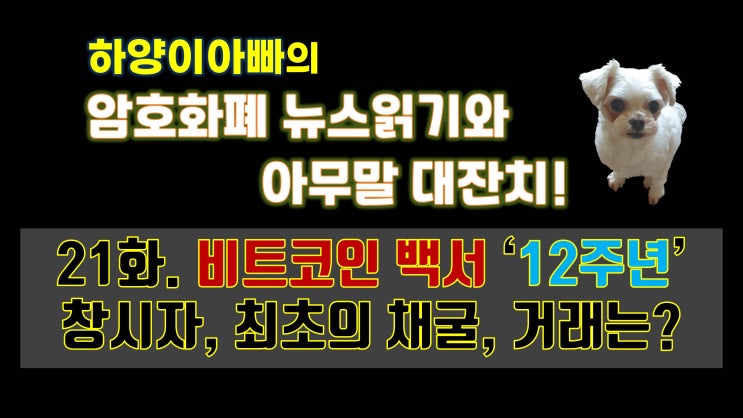  [아무말대잔치] 21화. 비트코인 백서 ‘12주년’ 창시자, 최초의 채굴, 거래는?