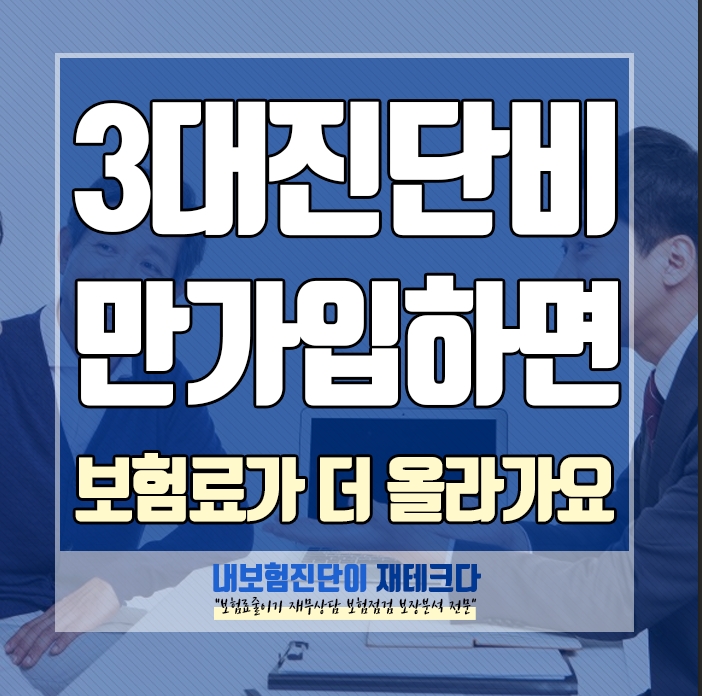  3대진단비만 가입하면 됩니다. 보험료 늘리는 판매 방법입니다.