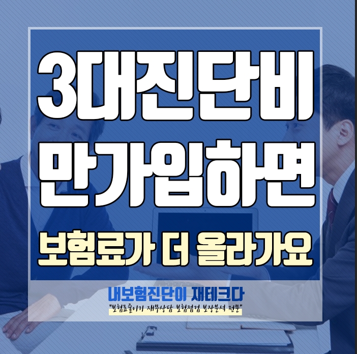 3대진단비만 가입하면 됩니다. 보험료 늘리는 판매 방법입니다.