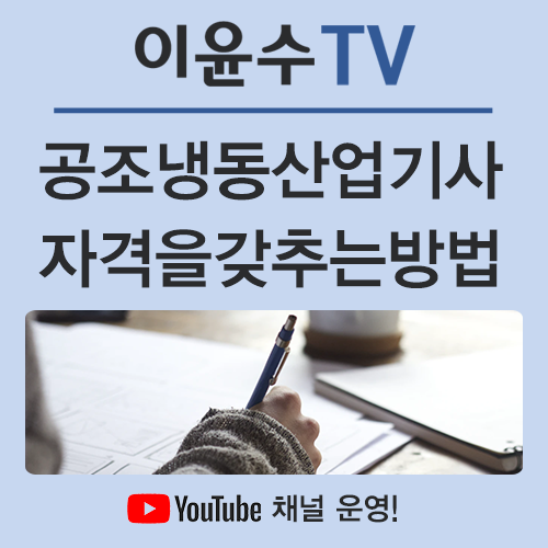  공조냉동기계산업기사, 취득으로 공무원 가산점까지 받자!