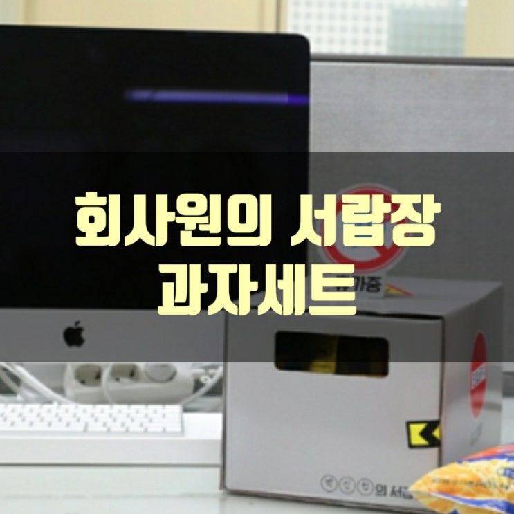  회사원의 서랍장 과자세트